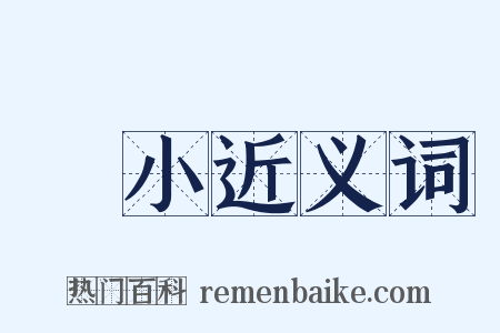 臞小近义词是什么意思的图片